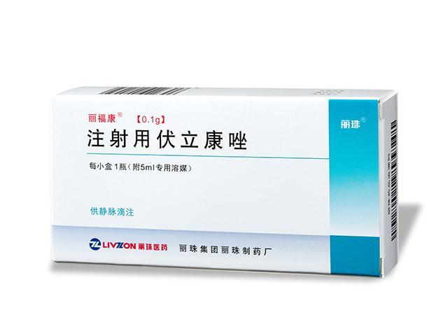 麗福康（注射用(yong)伏立康唑）